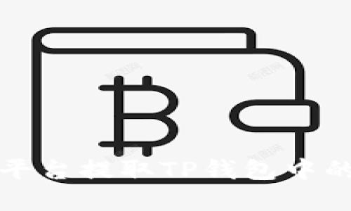 如何在欧易平台提取TP钱包中的币安链资产