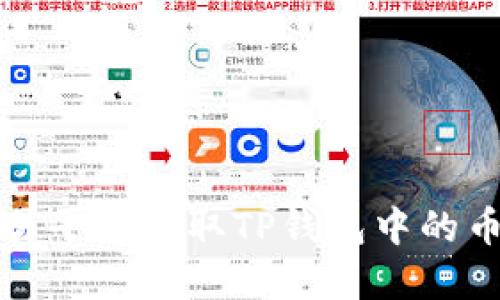 如何在欧易平台提取TP钱包中的币安链资产