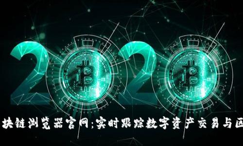 OKEx区块链浏览器官网：实时跟踪数字资产交易与区块信息