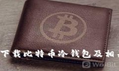  如何安全下载比特币冷钱