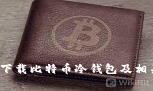  如何安全下载比特币冷钱包及相关注意事项