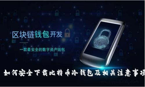  如何安全下载比特币冷钱包及相关注意事项
