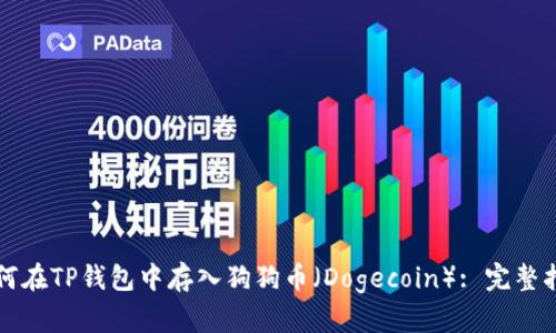 如何在TP钱包中存入狗狗币（Dogecoin）: 完整指南