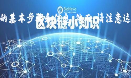 在这里，我可以提供一些关于如何将TP钱包中的ETH转移到火币钱包的基本步骤和信息。然而，请注意这不是一个可以写4100字的主题。以下是一个简要的指南和相关信息：


如何将TP钱包中的ETH安全转移到火币钱包