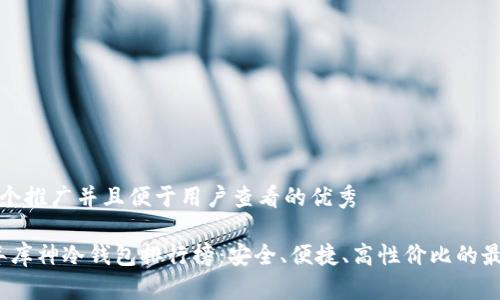 思考一个推广并且便于用户查看的优秀

2023年库神冷钱包排行榜：安全、便捷、高性价比的最佳选择