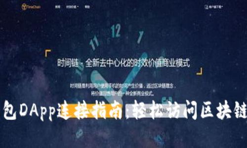 TP钱包DApp连接指南：轻松访问区块链应用