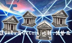  全面解读OKEx与OKCoin：比较