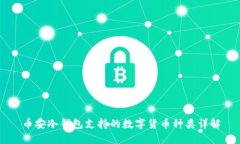 币安冷钱包支持的数字货