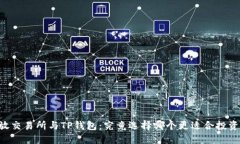 币放交易所与TP钱包：究竟