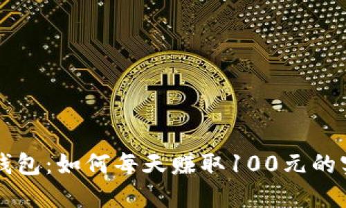 揭秘TP钱包：如何每天赚取100元的实用方法