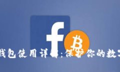 : USDT冷钱包使用详解：保