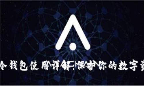 : USDT冷钱包使用详解：保护你的数字资产安全