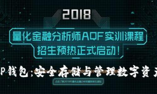 探索以太坊TP钱包：安全存储与管理数字资产的最佳选择