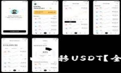 冷钱包是否可以转移USDT？