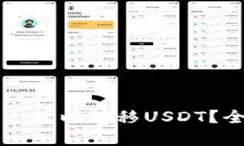 冷钱包是否可以转移USDT？全方位解析