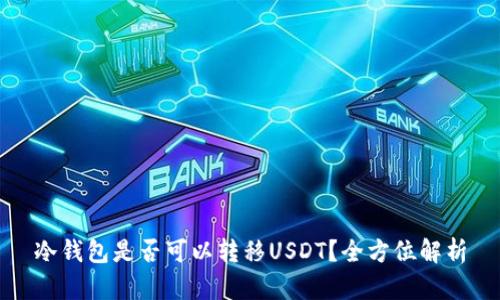 冷钱包是否可以转移USDT？全方位解析