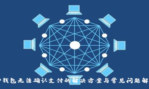 :
TP钱包无法确认支付的解决方案与常见问题解析