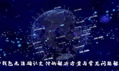 :TP钱包无法确认支付的解