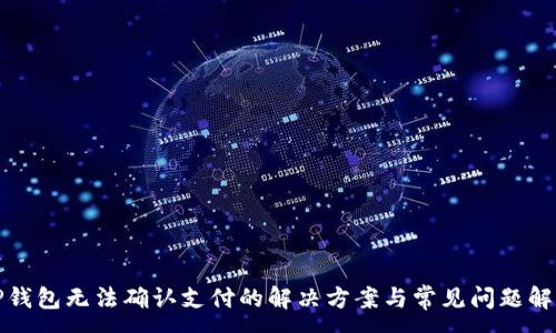 :
TP钱包无法确认支付的解决方案与常见问题解析