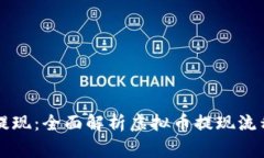 虚拟币如何提现：全面解