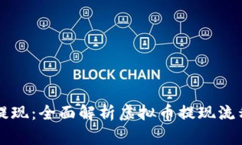 虚拟币如何提现：全面解析虚拟币提现流程及注意事项