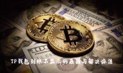 TP钱包到账不显示的原因与