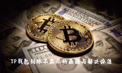 TP钱包到账不显示的原因与解决办法