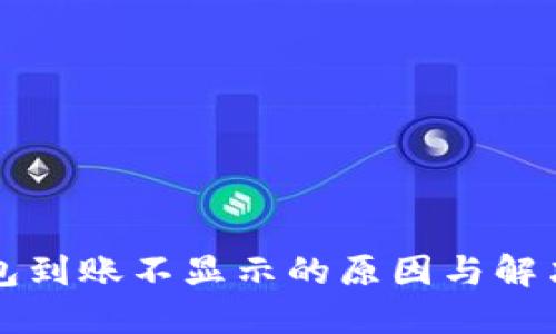 TP钱包到账不显示的原因与解决办法