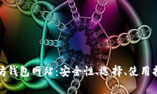 全面解析以太坊钱包网站：安全性、选择、使用指南与常见问题
