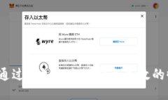 如何通过U地址进行安全高