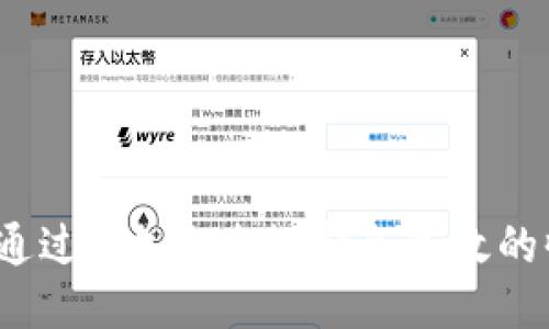 如何通过U地址进行安全高效的收款？