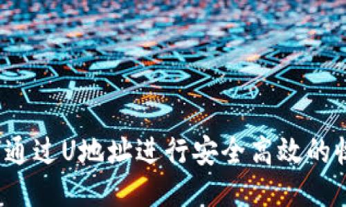 如何通过U地址进行安全高效的收款？