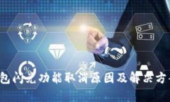  TP钱包闪兑功能取消原因