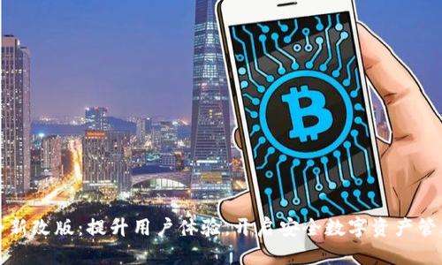 TP钱包全新改版：提升用户体验，开启安全数字资产管理新篇章