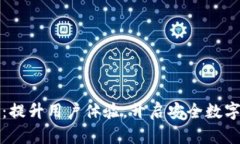 TP钱包全新改版：提升用户