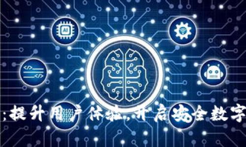 TP钱包全新改版：提升用户体验，开启安全数字资产管理新篇章