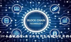 CVP币存放推荐：最佳冷链