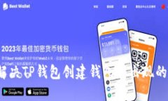 如何解决TP钱包创建钱包时