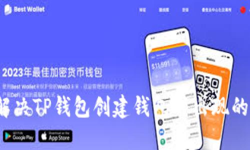 如何解决TP钱包创建钱包时出现的错误？