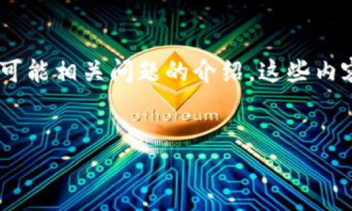 根据你的要求，我将帮助你构思一个合适的，相关关键词，并提供内容大纲和四个可能相关问题的介绍。这些内容将帮助用户更好地了解如何在TP钱包上取消以太坊链的交易。以下是我的建议：


如何在TP钱包上取消以太坊链交易：详细指南
