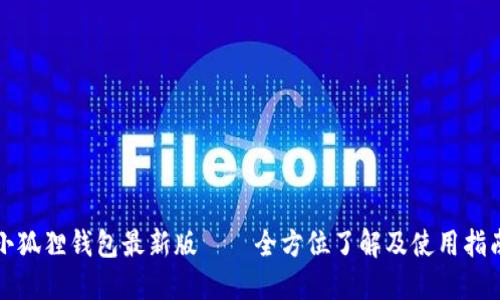 小狐狸钱包最新版——全方位了解及使用指南
