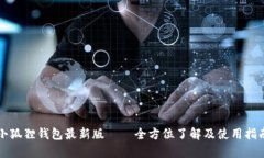 小狐狸钱包最新版——全