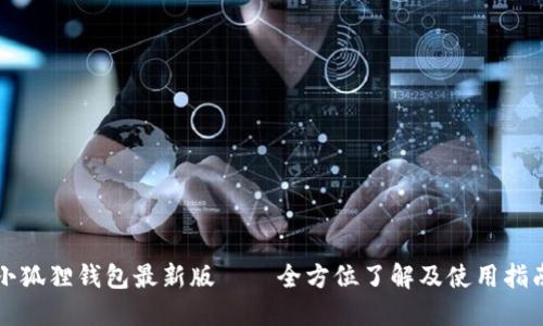 小狐狸钱包最新版——全方位了解及使用指南