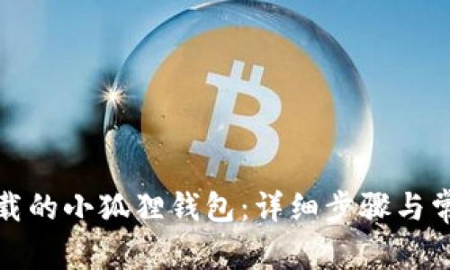 如何找回卸载的小狐狸钱包：详细步骤与常见问题解答