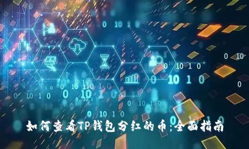 如何查看TP钱包分红的币：全面指南