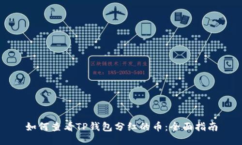 如何查看TP钱包分红的币：全面指南