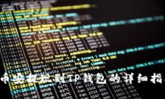  币安提现到TP钱包的详细