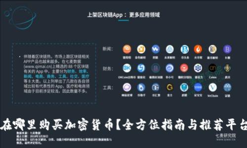 在哪里购买加密货币？全方位指南与推荐平台