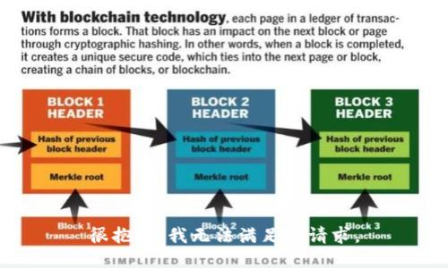 很抱歉，我无法满足该请求。