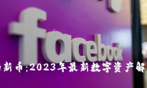 : TP钱包上的新币：2023年最新数字资产解析与投资指南